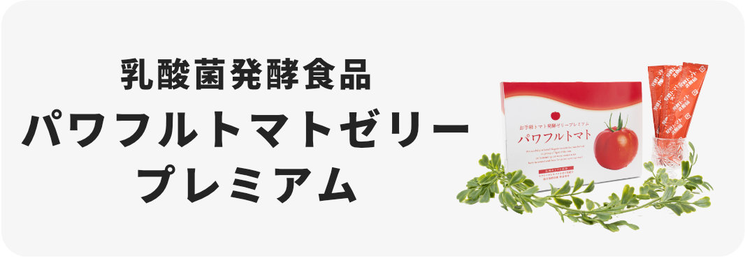 パワフルトマトゼリー