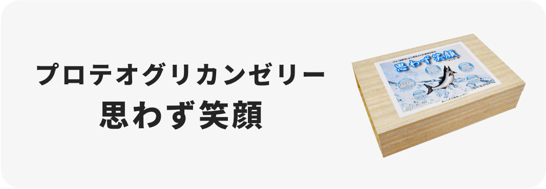 プロテオグリカンゼリー