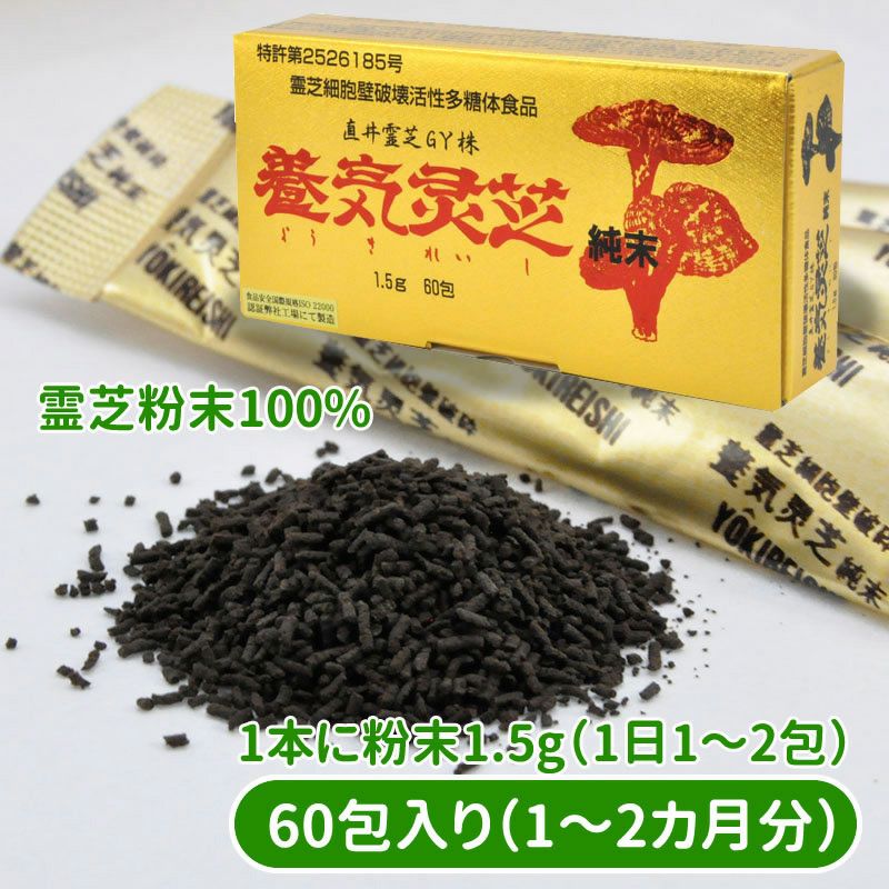 養気霊芝 純末 直井霊芝100％ 60包入り | 《公式》パワフルスマイル