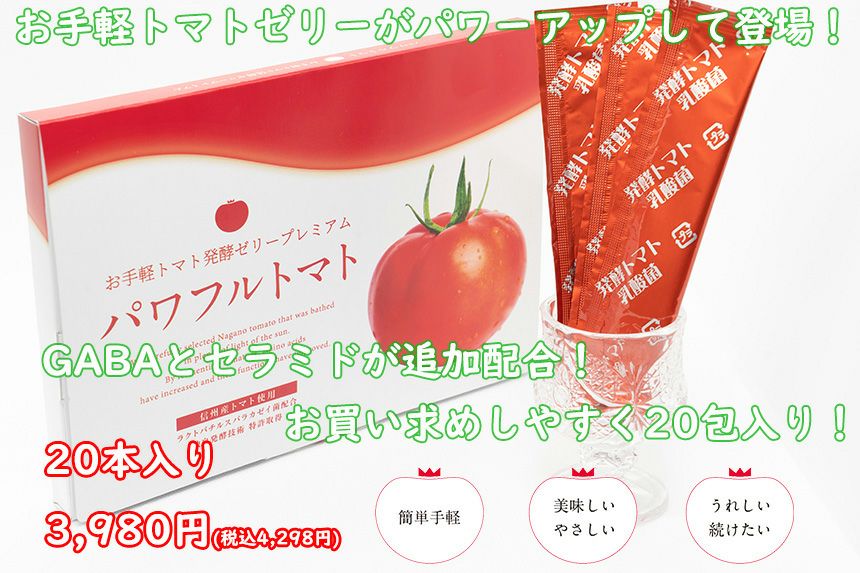 お手軽トマト発酵ゼリープレミアム パワフルトマト | 《公式》パワフル